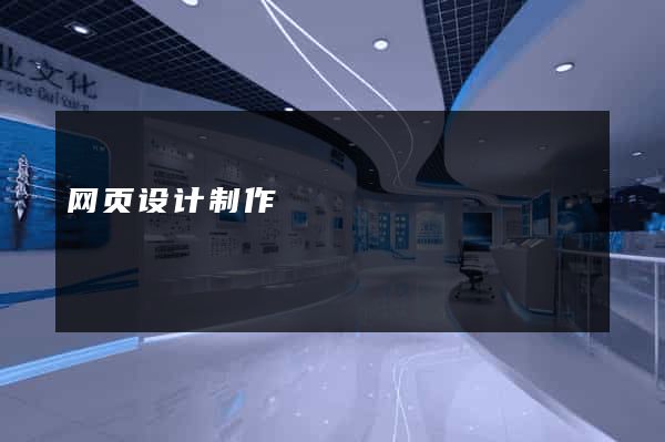 网页设计制作