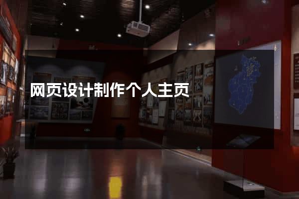 网页设计制作个人主页