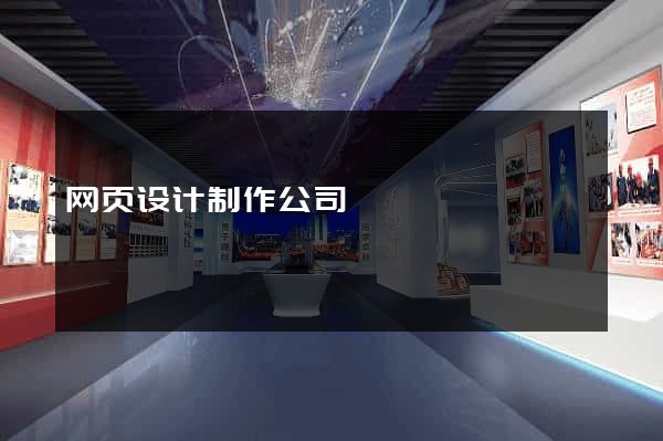 网页设计制作公司
