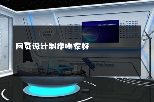 网页设计制作哪家好