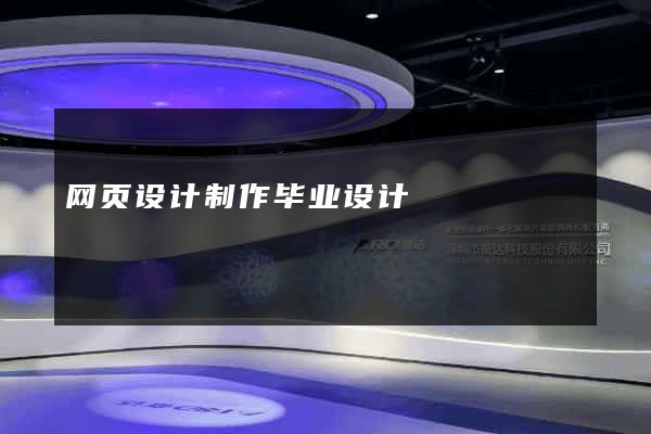网页设计制作毕业设计