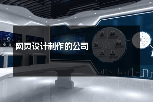 网页设计制作的公司