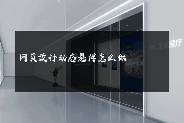 网页设计动态悬浮怎么做