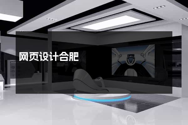 网页设计合肥