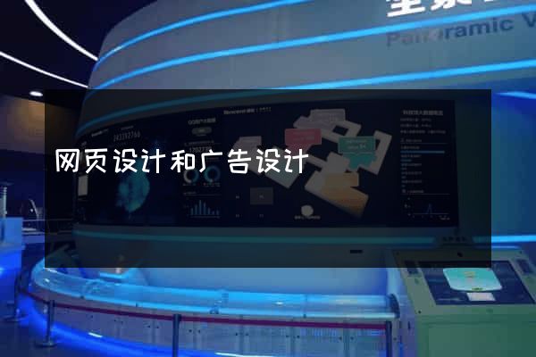 网页设计和广告设计