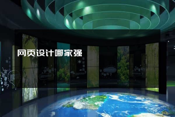 网页设计哪家强