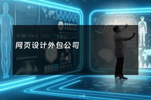网页设计外包公司