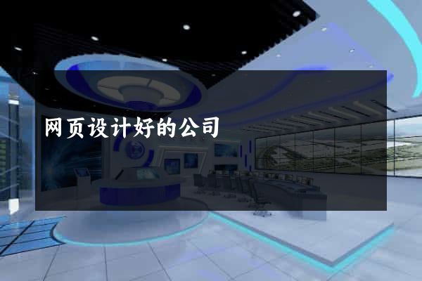 网页设计好的公司