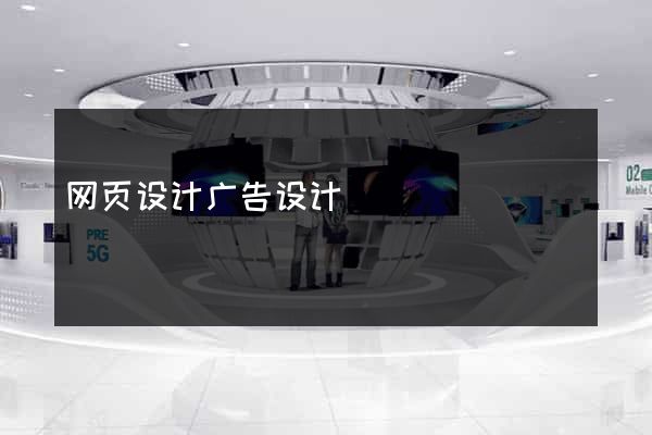 网页设计广告设计