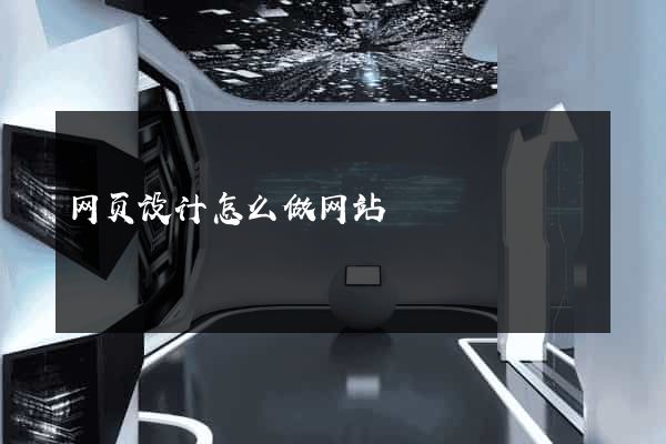 网页设计怎么做网站