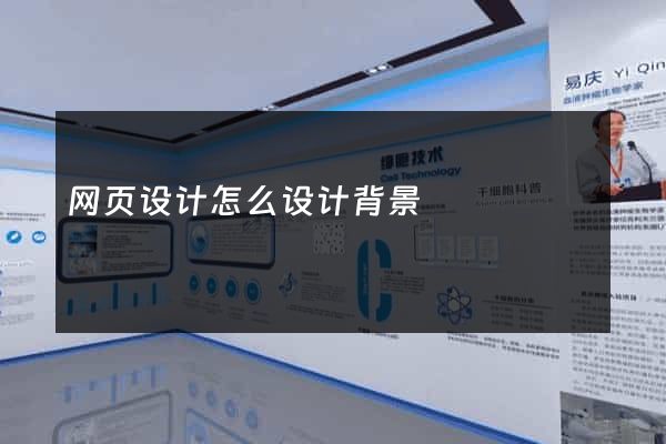 网页设计怎么设计背景