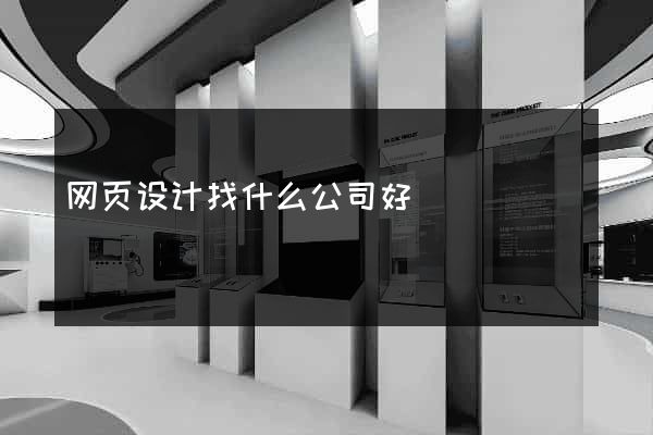 网页设计找什么公司好