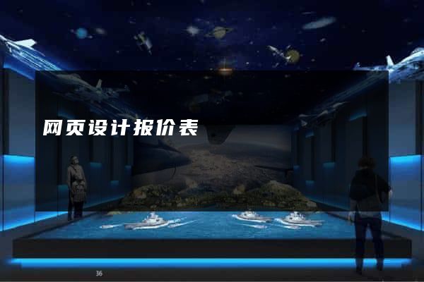 网页设计报价表