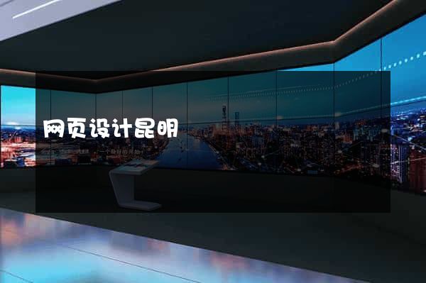 网页设计昆明