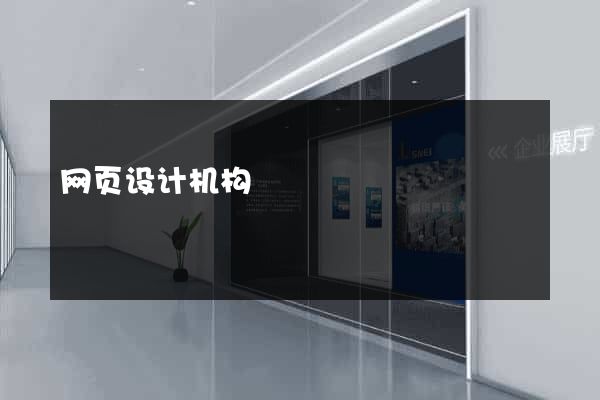 网页设计机构