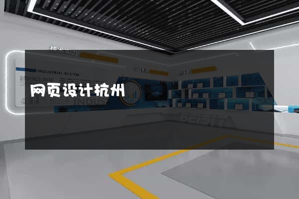 网页设计杭州
