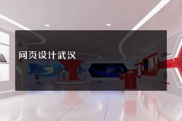 网页设计武汉