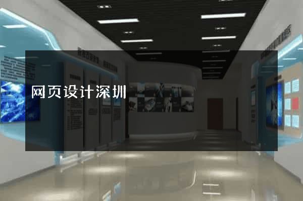 网页设计深圳