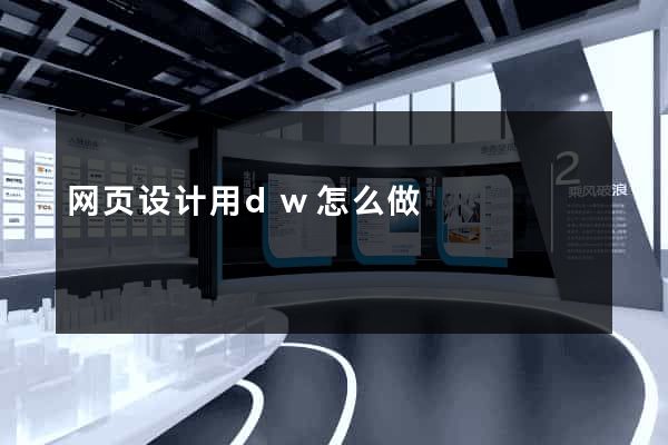 网页设计用dw怎么做