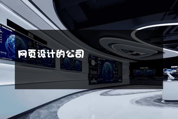 网页设计的公司