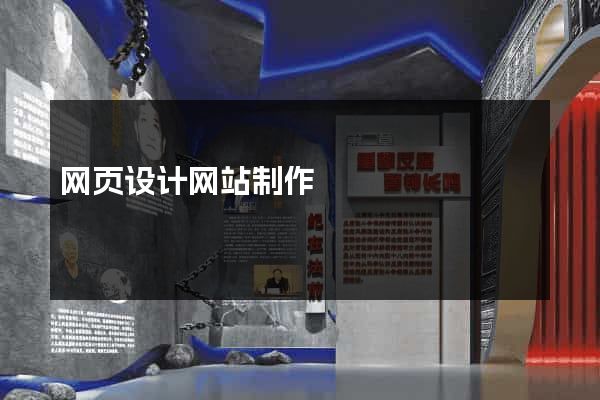 网页设计网站制作