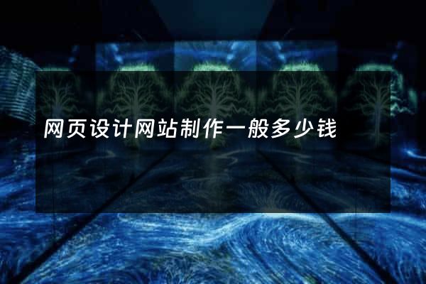 网页设计网站制作一般多少钱
