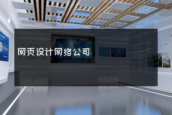 网页设计网络公司