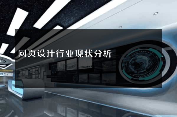 网页设计行业现状分析