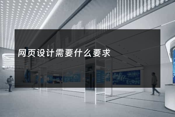 网页设计需要什么要求