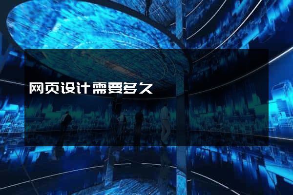 网页设计需要多久