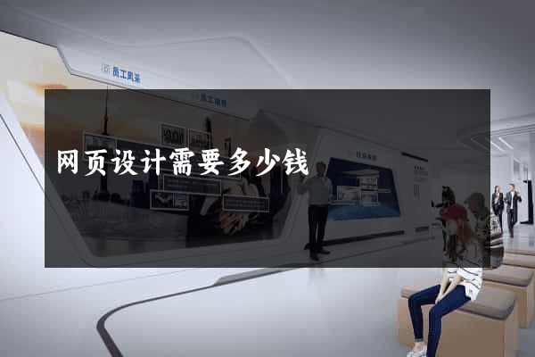 网页设计需要多少钱