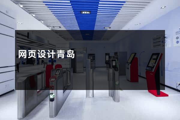 网页设计青岛