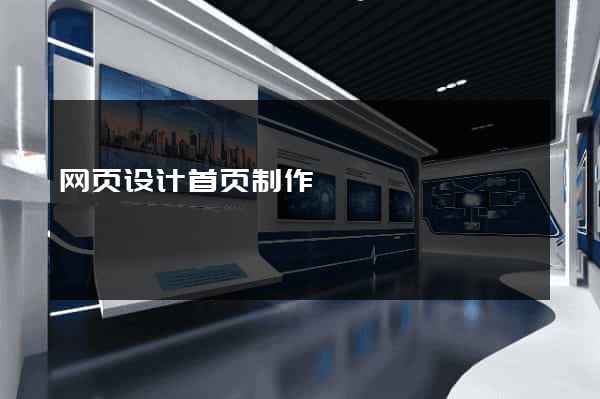 网页设计首页制作