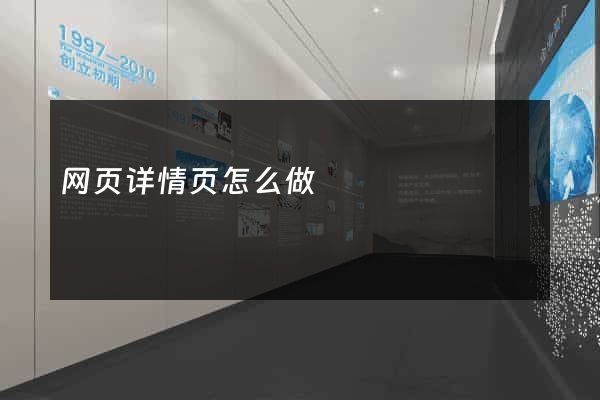 网页详情页怎么做