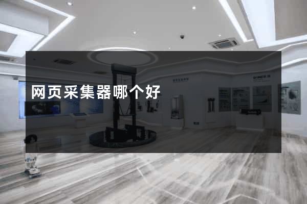 网页采集器哪个好