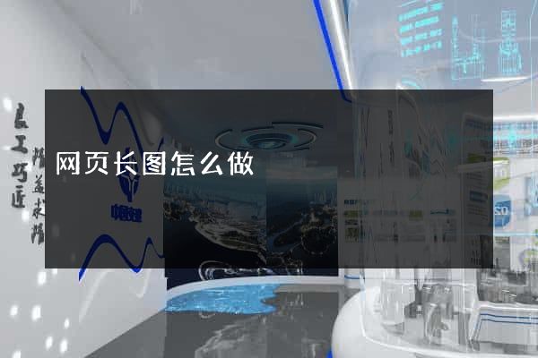 网页长图怎么做