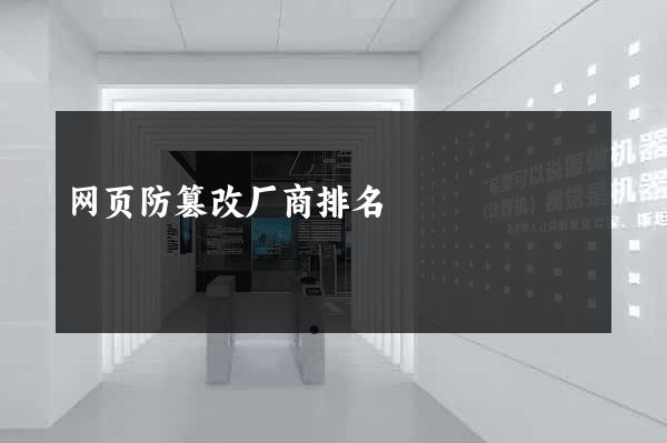 网页防篡改厂商排名