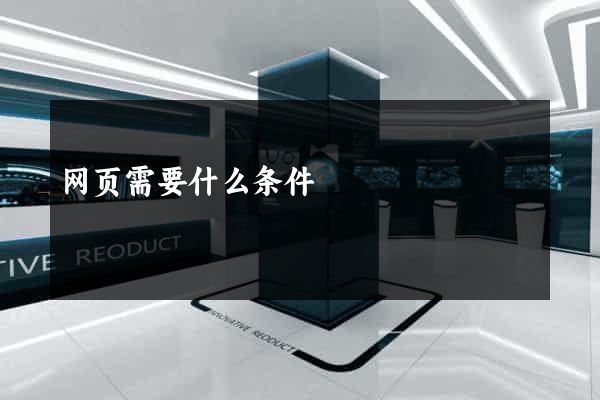 网页需要什么条件