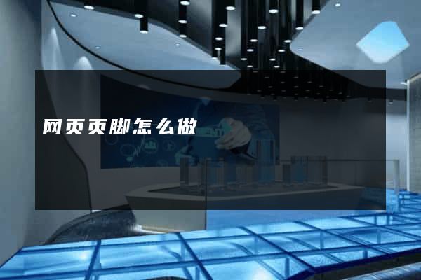 网页页脚怎么做