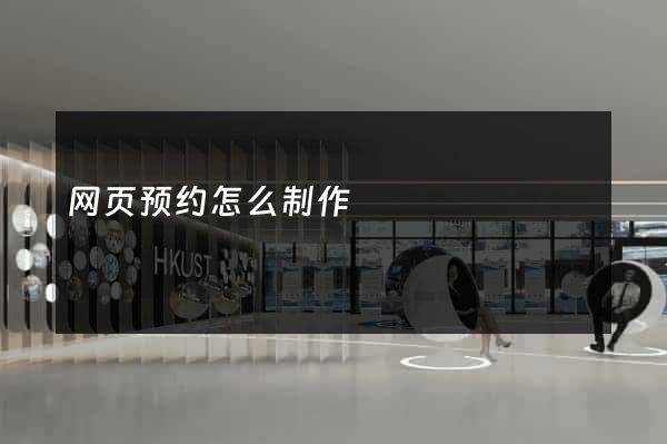 网页预约怎么制作