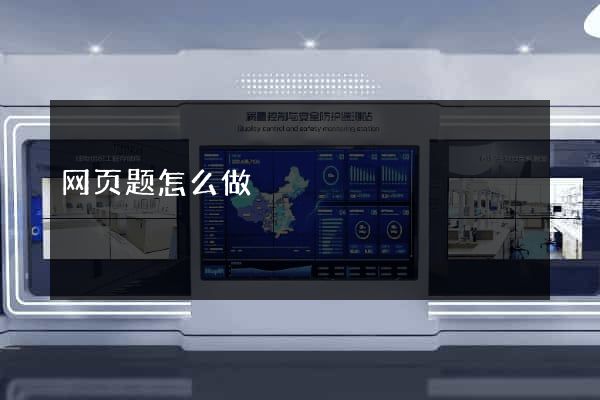 网页题怎么做