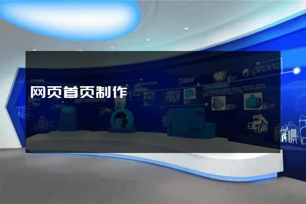 网页首页制作