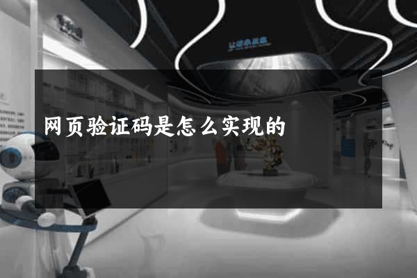 网页验证码是怎么实现的