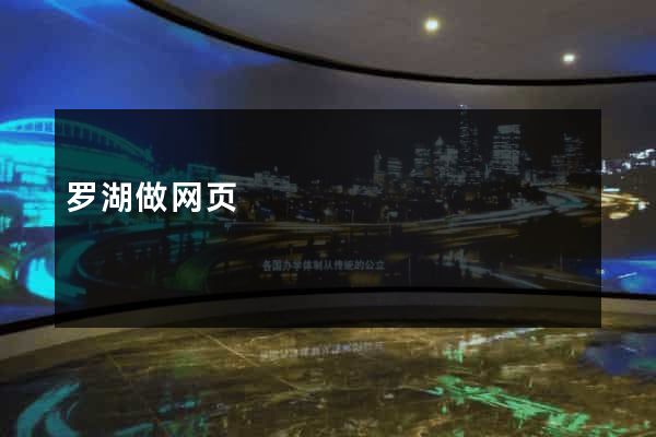 罗湖做网页