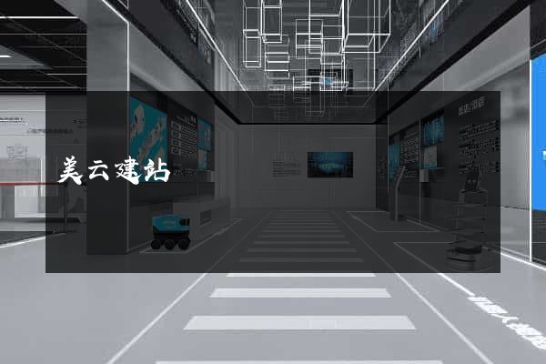 美云建站