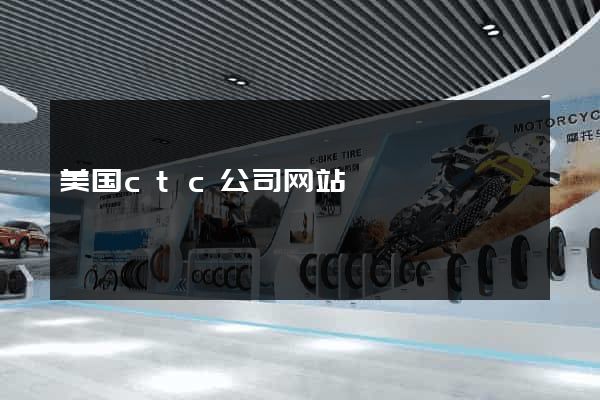 美国ctc公司网站
