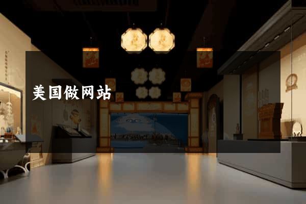 美国做网站
