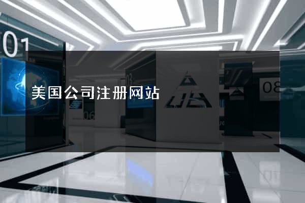 美国公司注册网站
