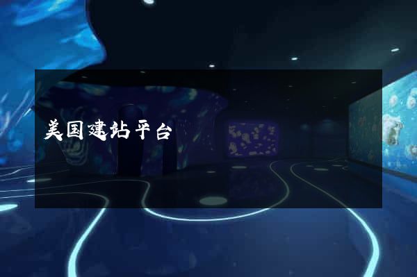 美国建站平台