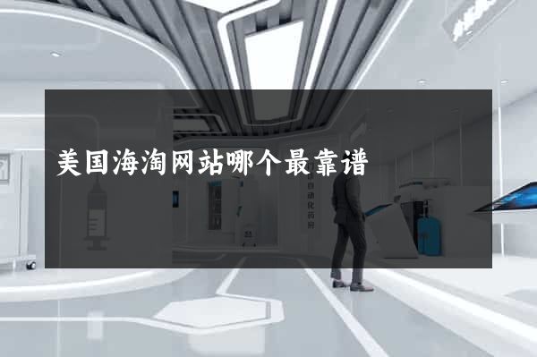 美国海淘网站哪个最靠谱